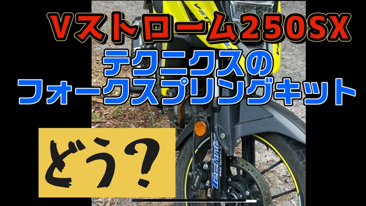 Vストローム250SX テクニクスのフォークスプリングキット - YouTube