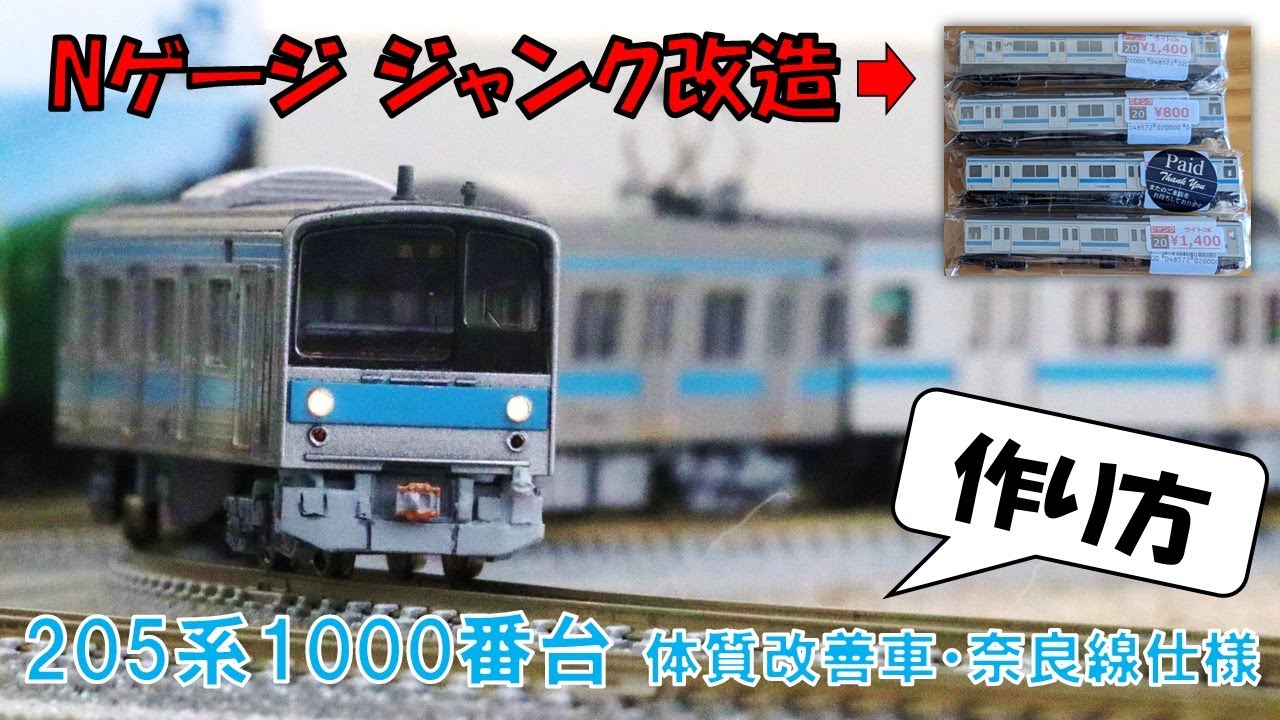 ジャンクの205系から奈良線仕様の1000番台を作ってみよう!! [Nゲージ