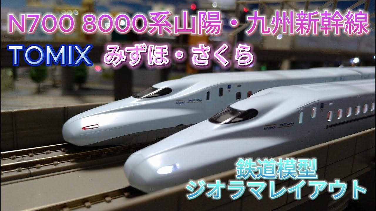 N700系8000番代 山陽・九州新幹線(みずほ・さくら） TOMIX 新旧車両