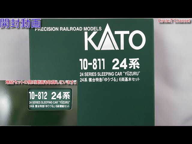開封動画】Nゲージ KATO 10-811 24系寝台特急「ゆうづる」 基本6両