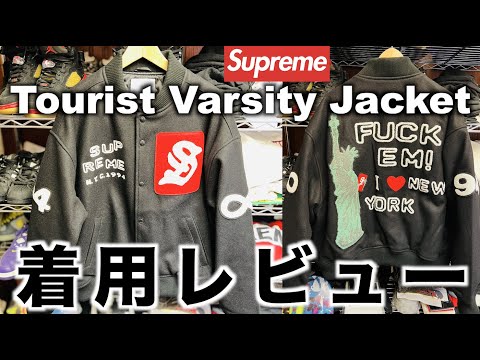 Supreme】シュプリーム 23SS Tourist Varsity Jacket 着用レビュー