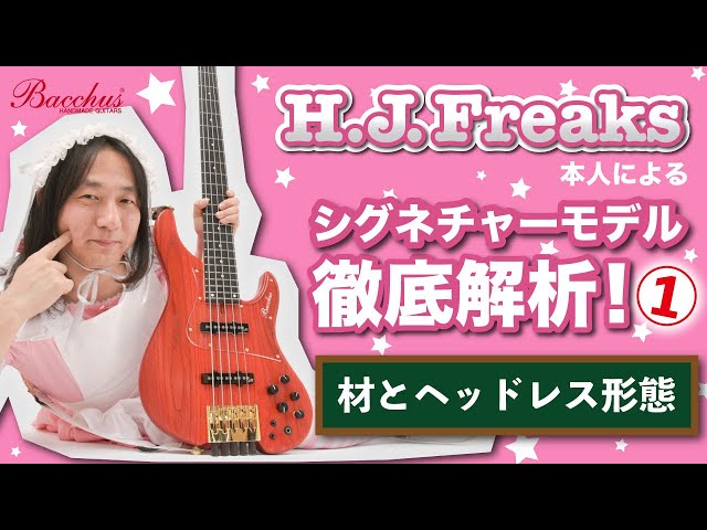 Detailed explanation of his signature model with H.J.Freaks - Part