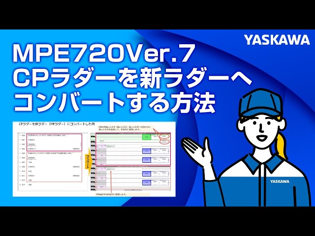 安川電機】MPE720Ver.7 CPラダーを新ラダーへコンバートする方法 - YouTube