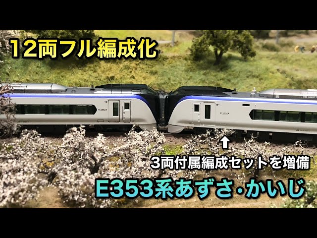 スーパーSALE】KATO【e353系】特急あずさ 12両 スーパーSALE】KATO