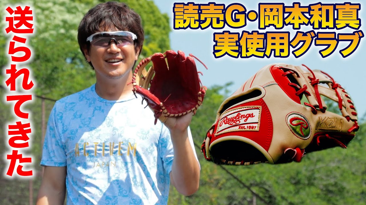 読売G・岡本和真の実使用グラブが届きました。 - YouTube