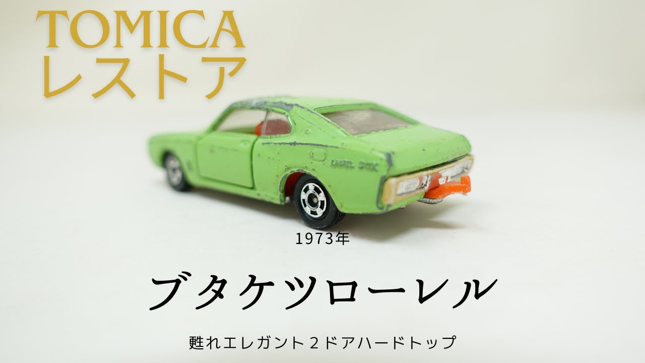 トミカ 1973 ブタケツローレル2000SGXのレストア ＃ブタケツ ＃NISSAN
