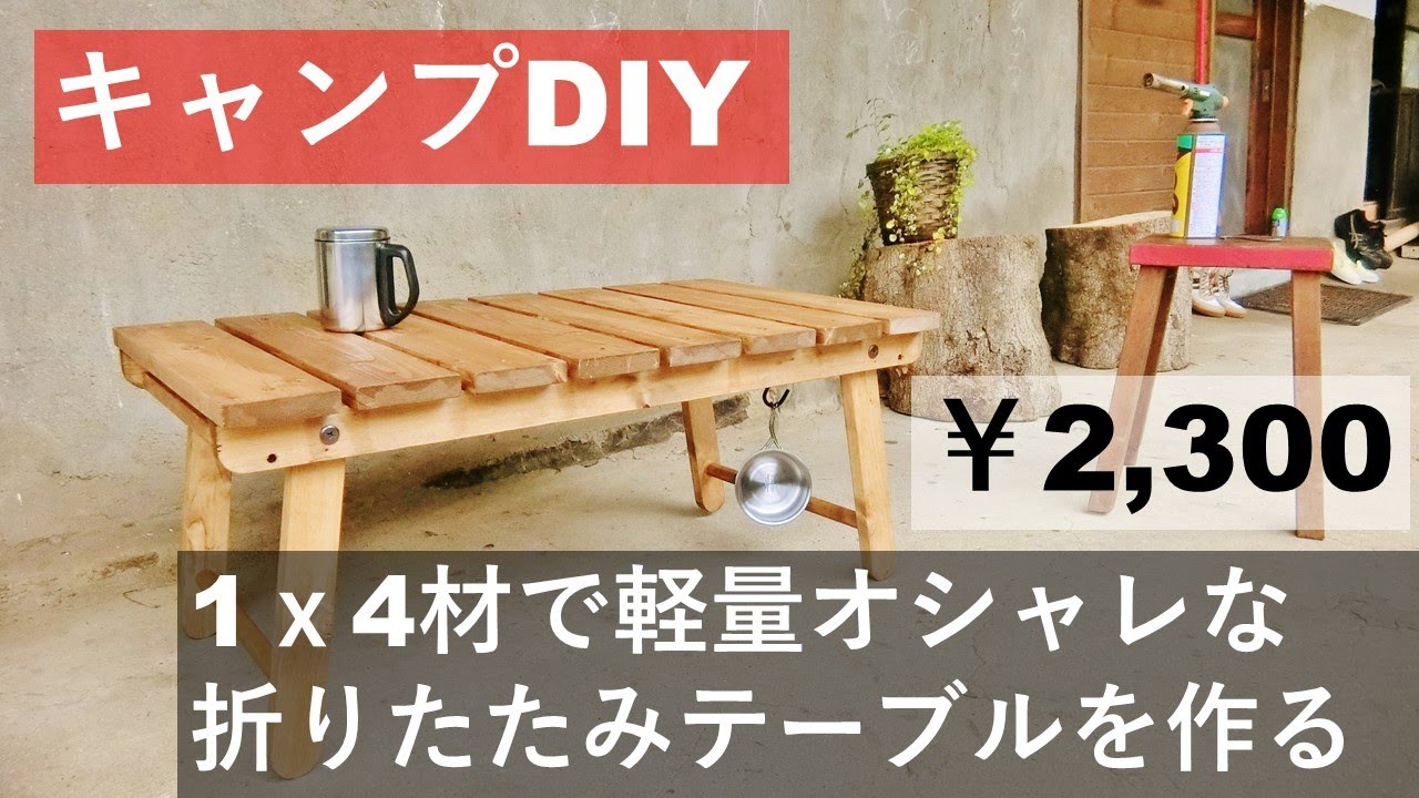 DIY】キャンプで使える木製折りたたみテーブルを自作してみる。 - YouTube