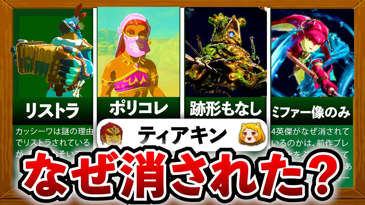 ティアキン】大人の事情で消されてしまった要素10選 - YouTube