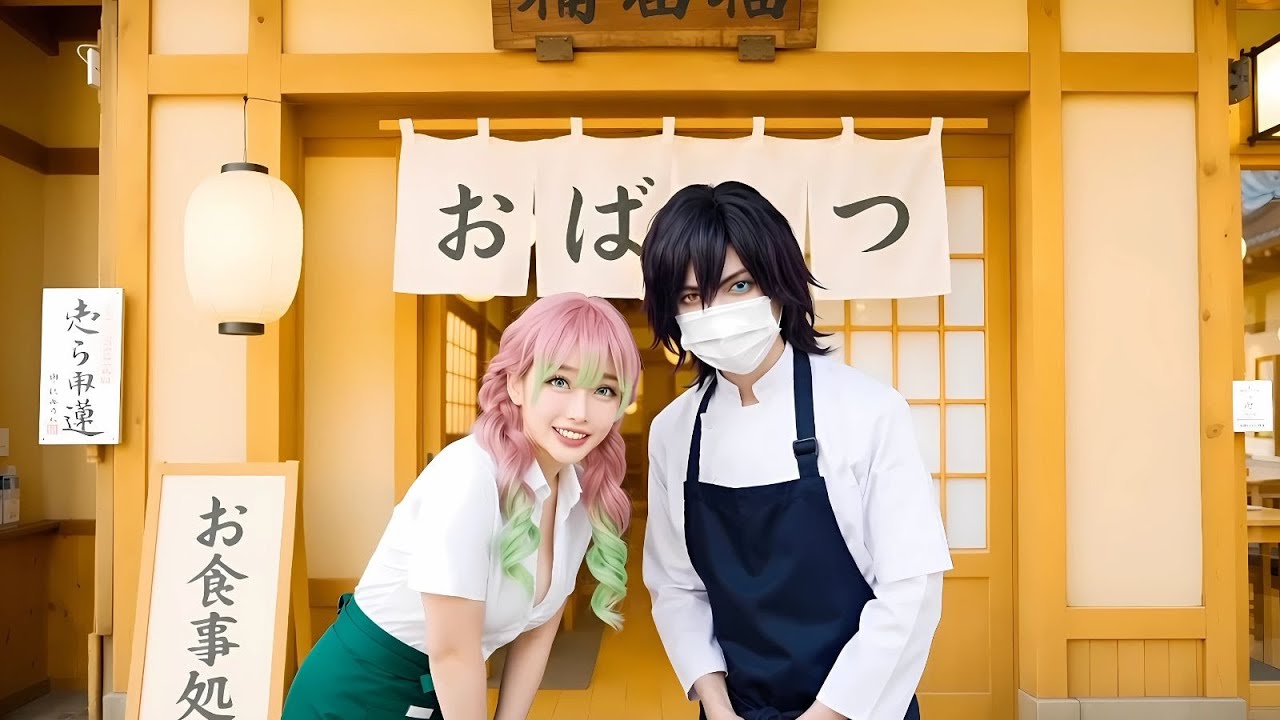 もしも鬼滅の刃の甘露寺蜜璃と伊黒小芭内の食堂が存在したら - YouTube