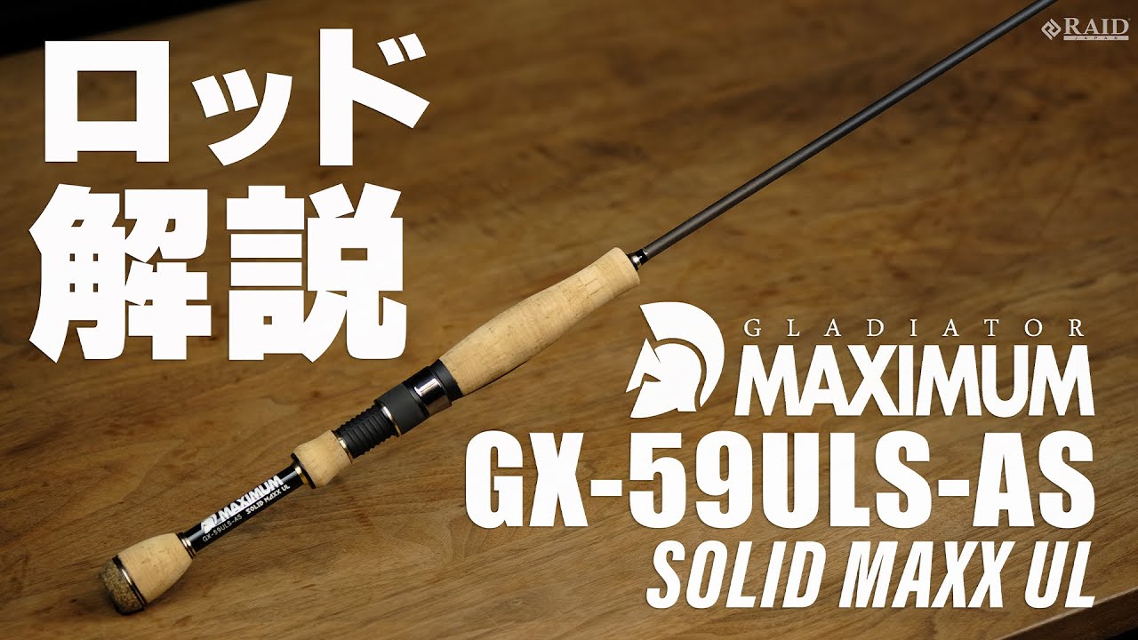 RAIDJAPAN] GLADIATOR MAXIMUM [GX-59ULS-AS SOLID MAXX UL] ロッド