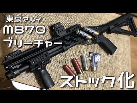 作ってみた】東京マルイ M870ブリーチャー ストック化 カスタム(M870