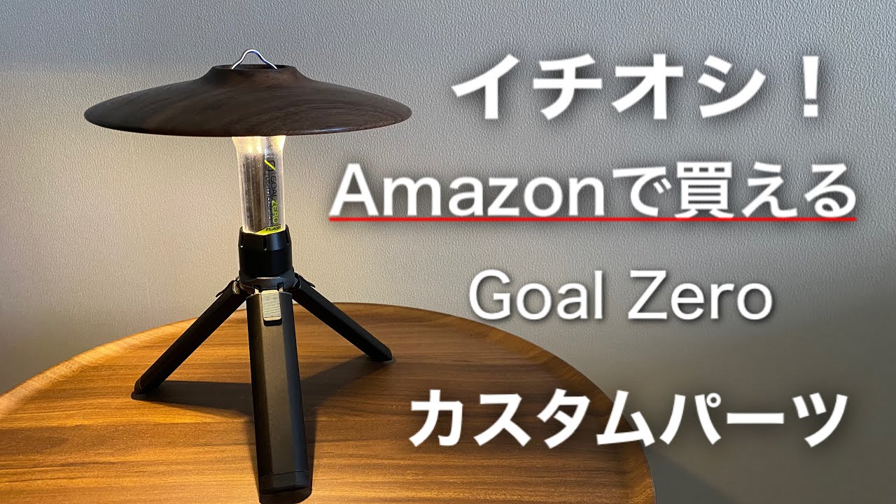 キャンプ道具」『えっ❗️Amazonで買えるの！』ナントあの『ゴールゼロ