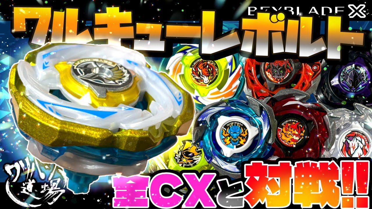 Beyblade X] Fastest review! Let's see the performance of Valkyrie