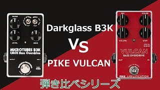 なんか似てるドライブペダルがあったから弾き比べてみた【Darkglass