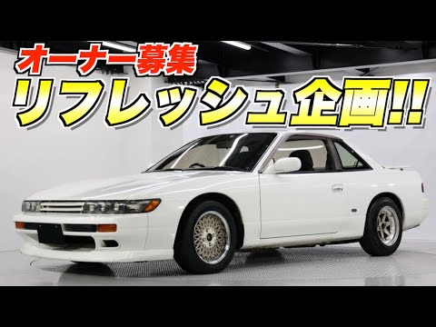 オーナー募集！懐かしのPS13 シルビア リフレッシュ計画！ - YouTube