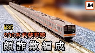 N gauge] Reproduce the 205 series M35 train, also known as the