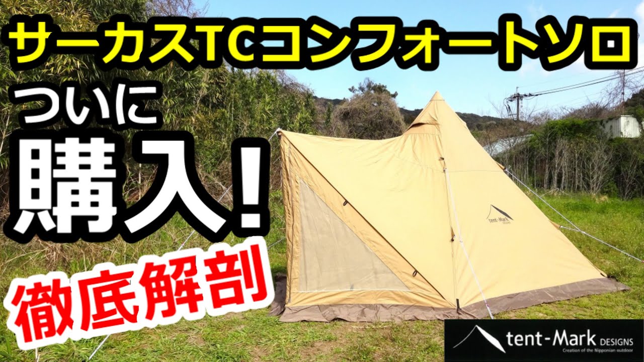 ついに購入!サーカスTCコンフォートソロレビュー【テンマクデザイン