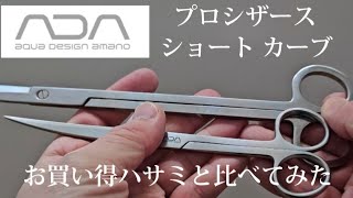 ADA プロシザースショートカーブとお買い得ハサミを比べてみた #ADA