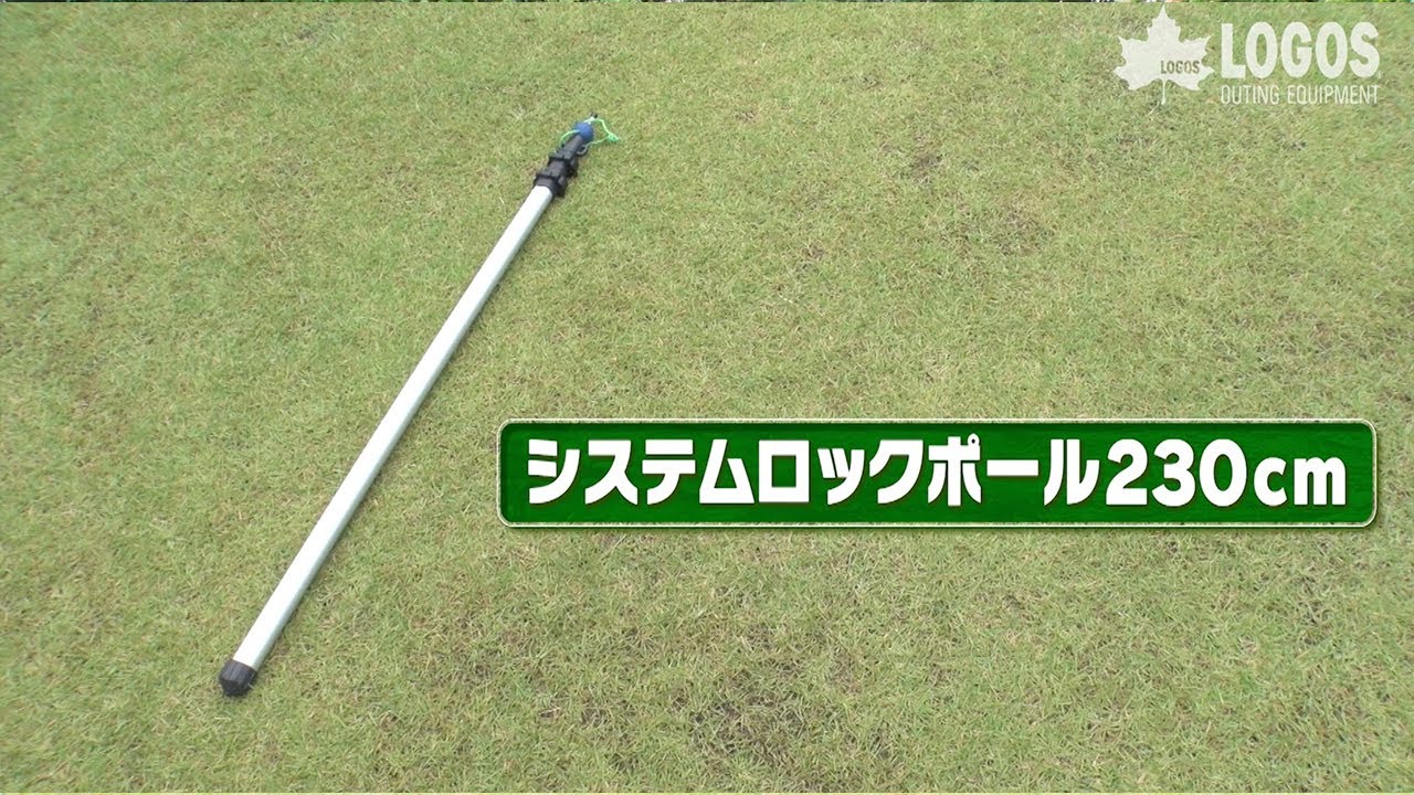 システムロックポール230cm|ギア|テントアクセサリ|ポール|製品情報