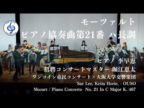 モーツァルト/ ピアノ協奏曲第21番 ハ長調 Mozart / Piano Concerto No