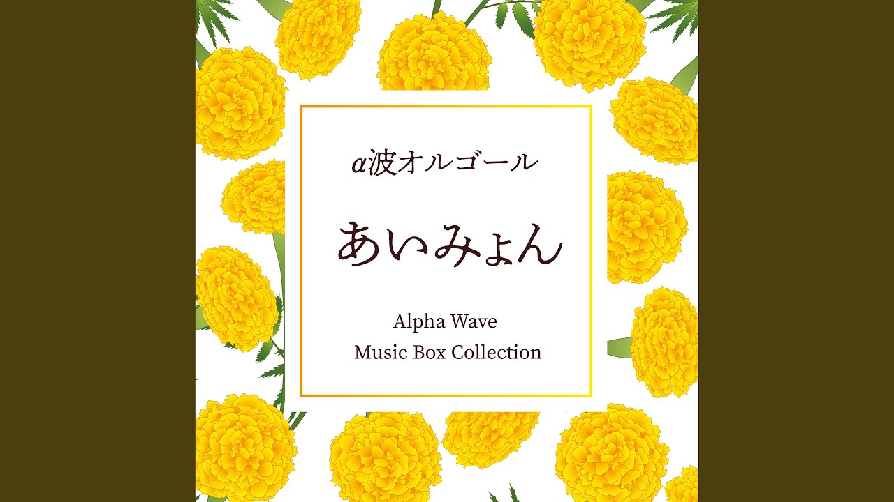 裸の心（オルゴールver.） - YouTube