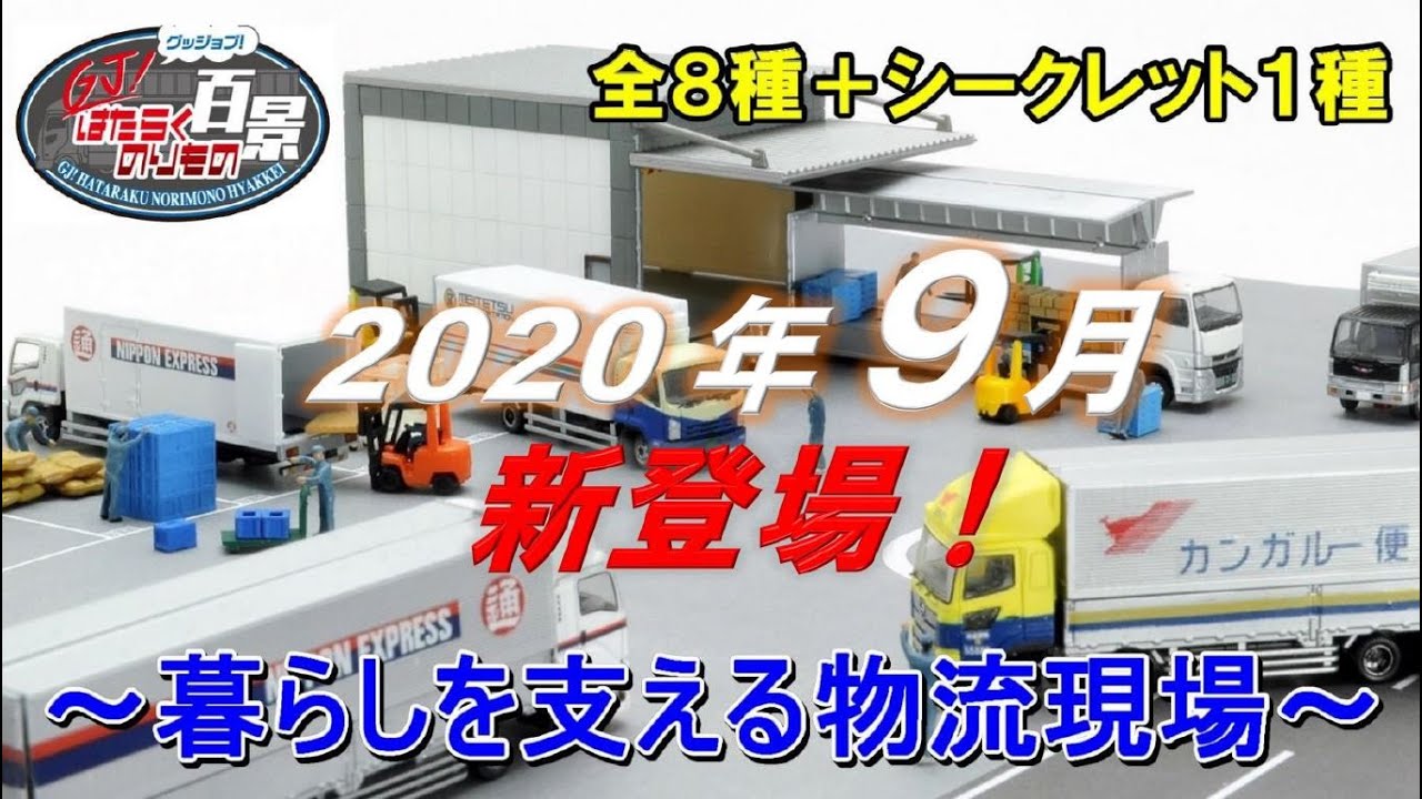 はたらくのりもの百景 001 暮らしを支える物流現場 - YouTube