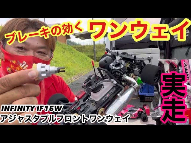 INFINITY IF15W ブレーキの効くフロントワンウェイ‼️ - YouTube