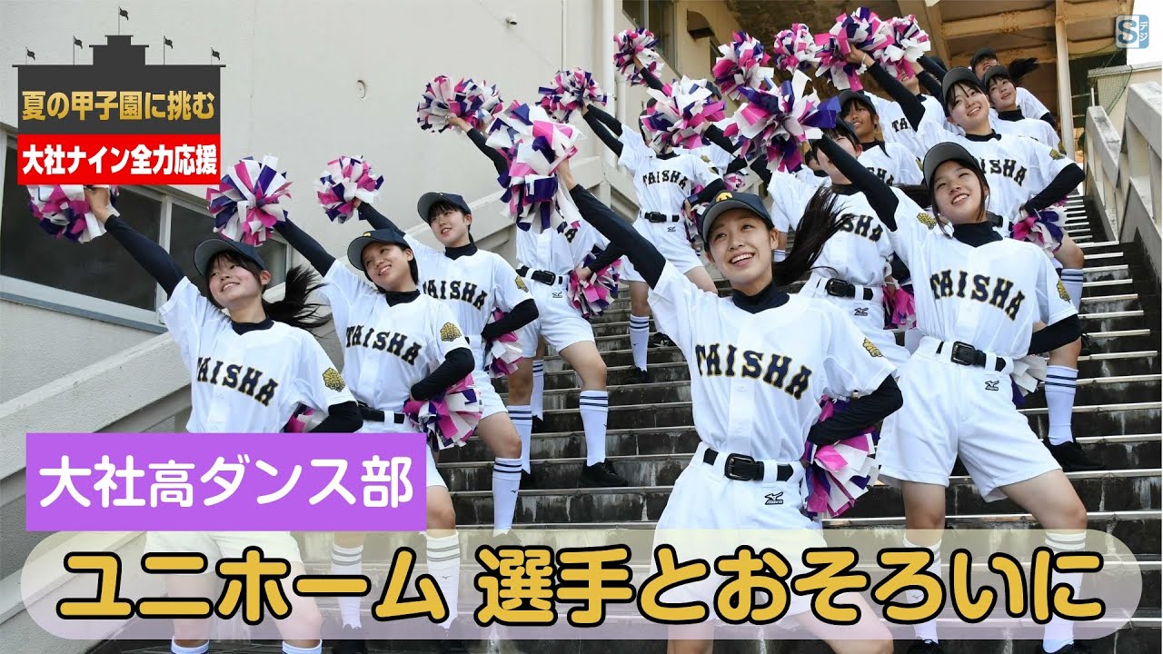 夏の甲子園】大社高校ダンス部 選手とおそろいのユニホームで応援