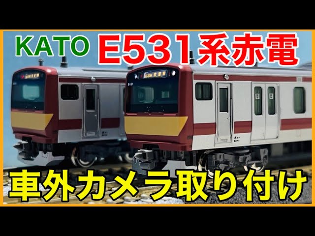 3Dパーツ】KATO E531系赤電に車外カメラを取り付けてみた！！【小列車