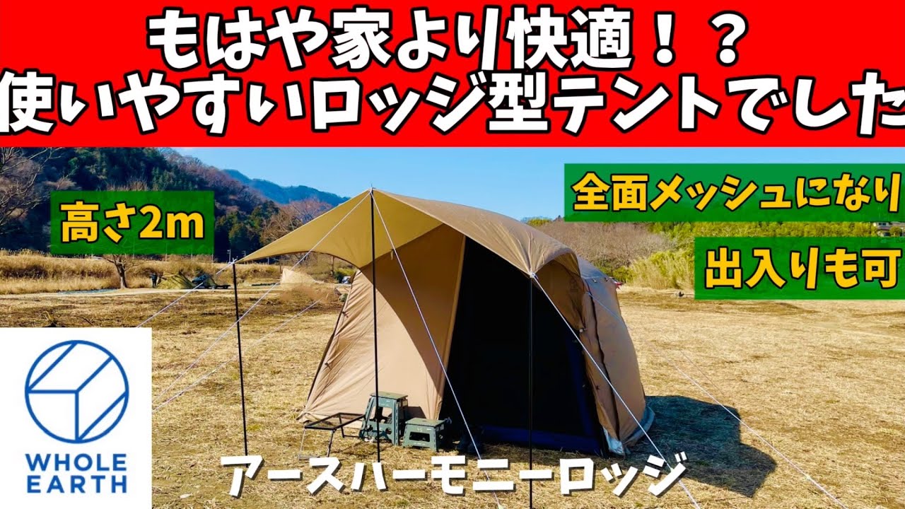 EARTH HARMONY LODGE キャンプテント ホールアースEARTH HARMONY LODGE