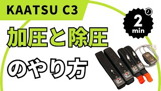 KAATSU C3の使い方 | ミュー成増