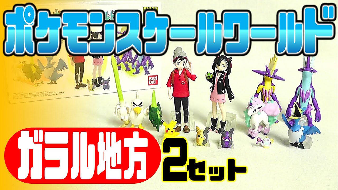 ポケモンスケールワールド ガラル地方 トレーナー まとめ ポケモン剣盾