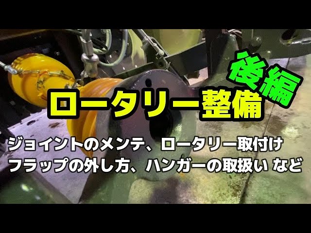 トラクターのロータリー整備！後編！！ユニバーサルジョイントのメンテ