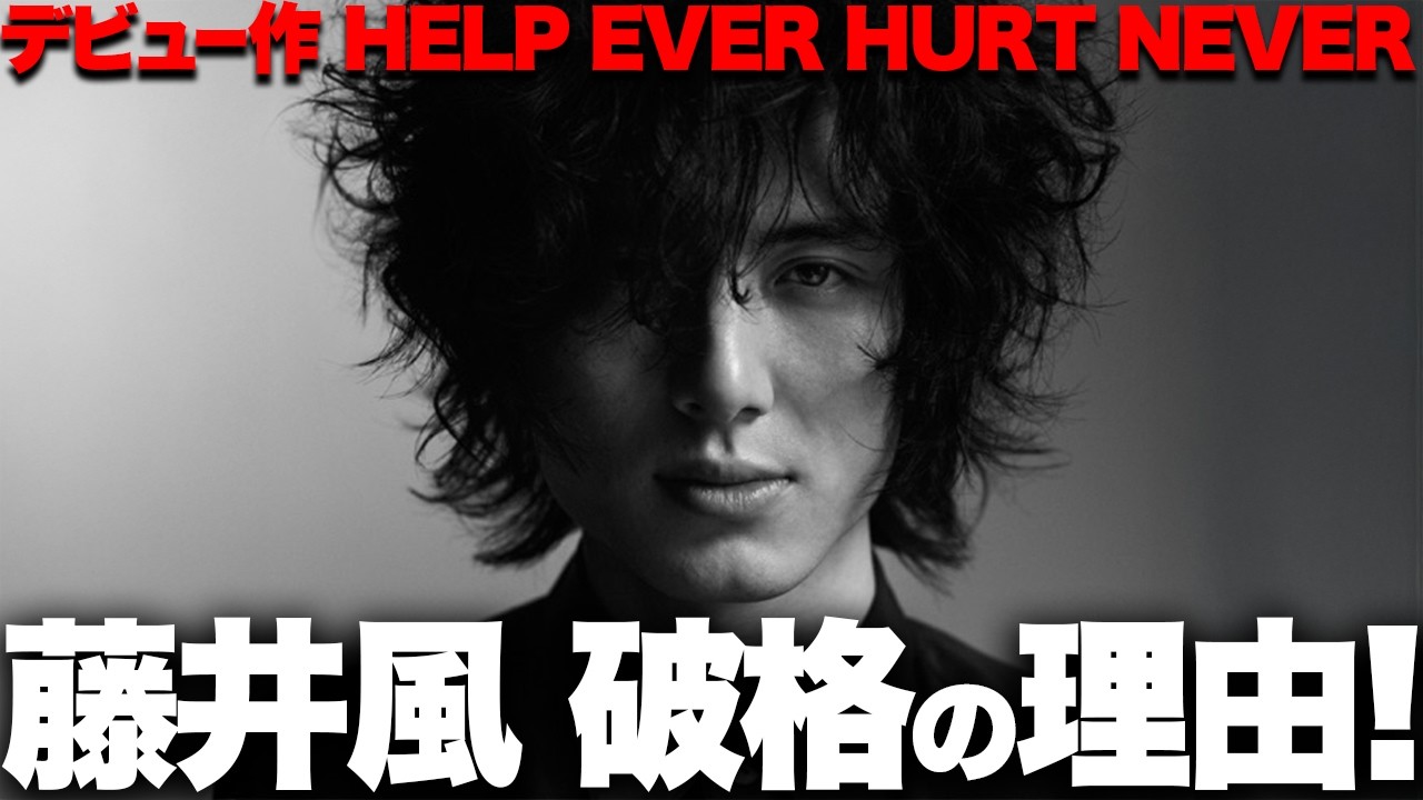 Commentary] Fujii Kaze's first album 