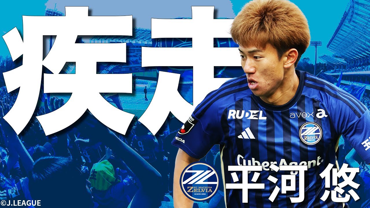 平河悠 選手 2024シーズンプレー集│ FC町田ゼルビア - YouTube