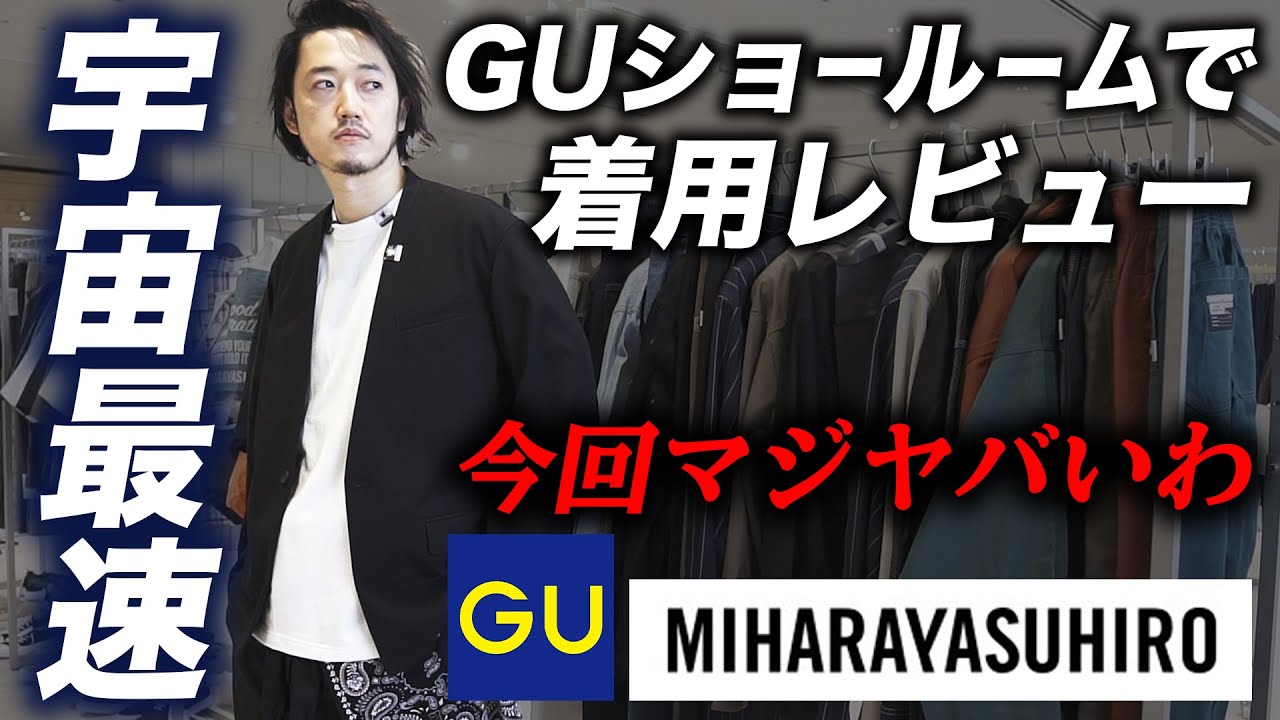全型レポート】GU×ミハラヤスヒロ！これだけ買えばOK！MB的マストバイ