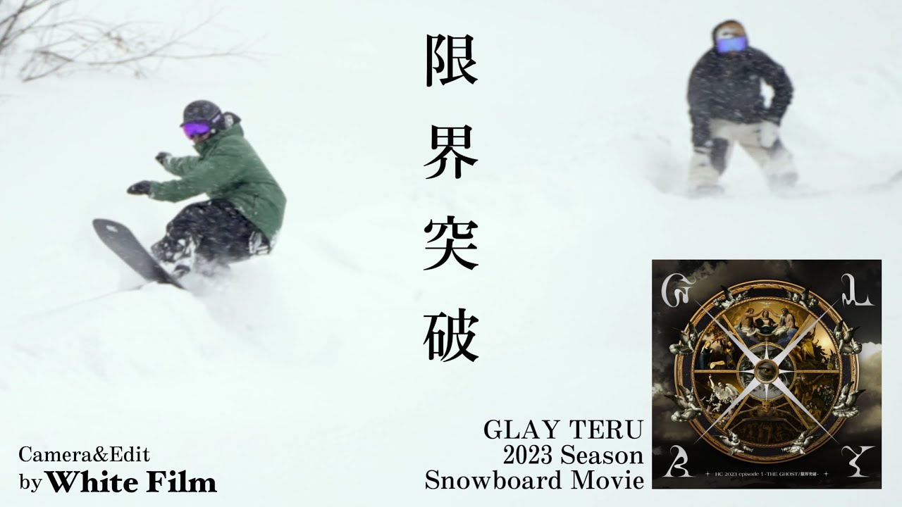 GLAY TERU 2023 snowboard movie【限界突破ver.】 - YouTube