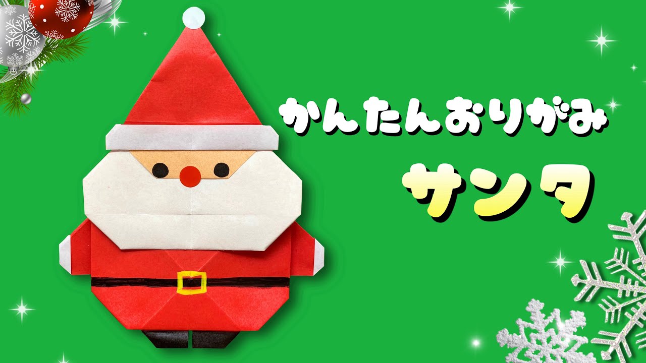 クリスマス 折り紙 】 簡単 可愛い サンタクロース 折り方 / 冬の