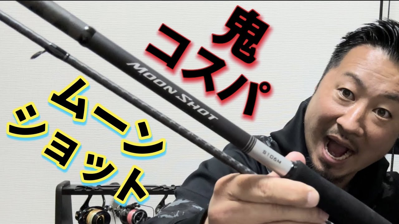 Sea Bass] Shimano's Best Value! A Thorough Review of the Moonshot