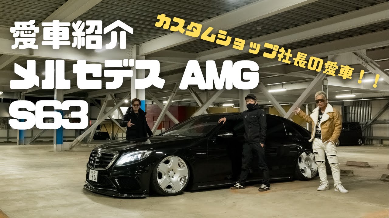 愛車紹介#10】メルセデスAMG W222 S63【ショップ社長の超高級セダン