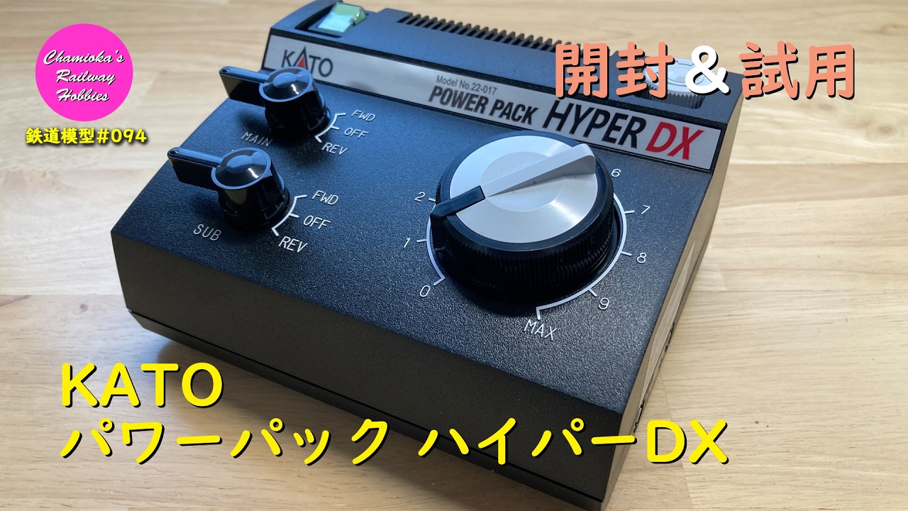 Japanese Model Railroad - KATO POWER PACK HYPER DX - Unboxing