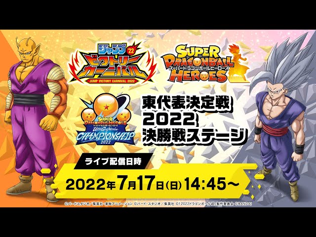SDBH公式】ジャンプビクトリーカーニバル2022 スーパードラゴンボール
