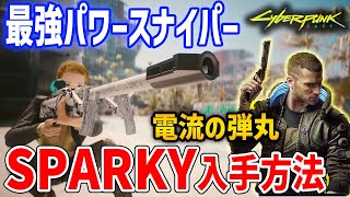 Cyberpunk 2077】最強クラスのパワー狙撃銃「グラード SPARKY」の入手