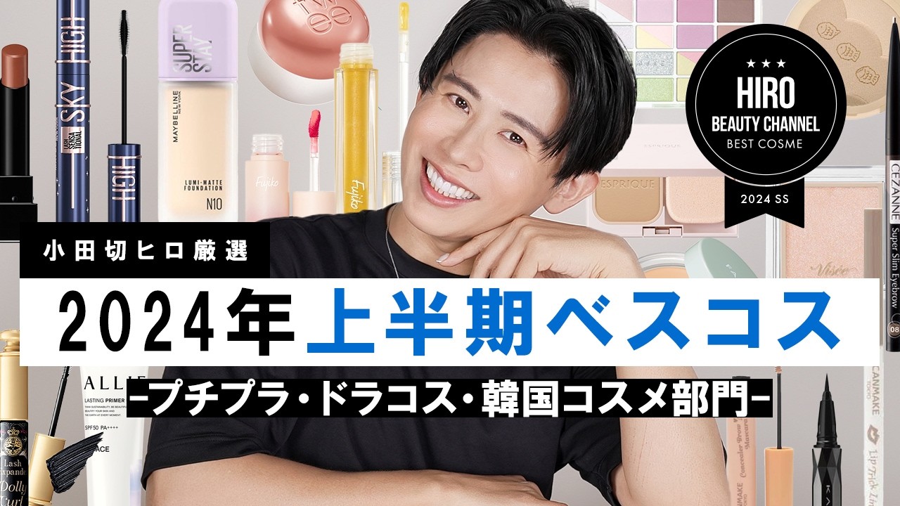 ベスコス2024】小田切ヒロが使い倒した愛用コスメ！2024年上半期ベスト