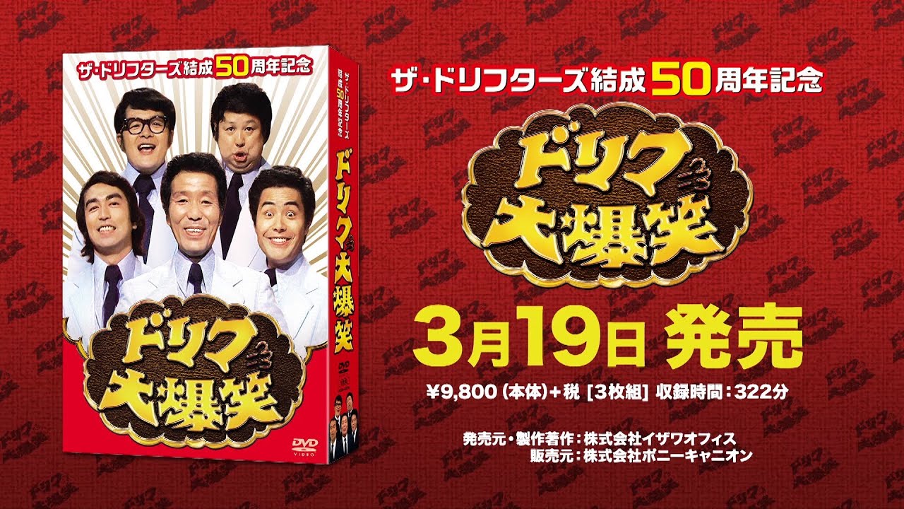 ザ・ドリフターズ結成50周年記念 ドリフ大爆笑 DVD-BOX 予告編 - YouTube