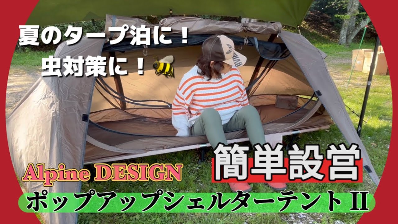 Camping Gear] Easy setup! Alpine DESIGN Pop-Up Shelter Tent II