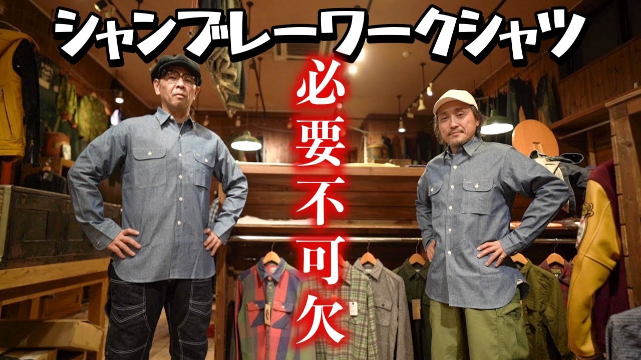 Warehouse] I came to the conclusion that chambray shirts are a