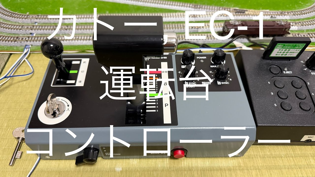 カトー KATO EC-1 ワンハンドル運転台形コントローラー 鉄道模型