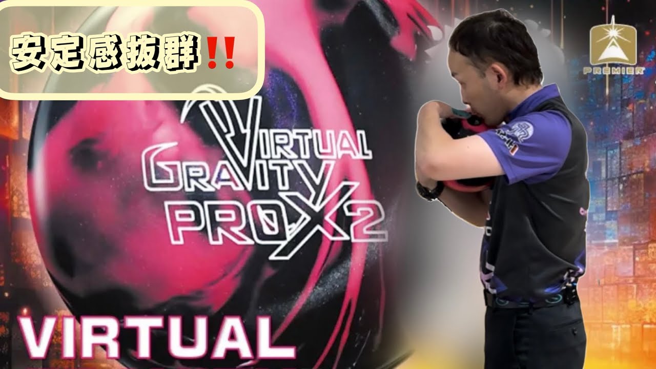 ボウリング】久々のレビュー動画‼️安定感抜群の《ヴァーチャル