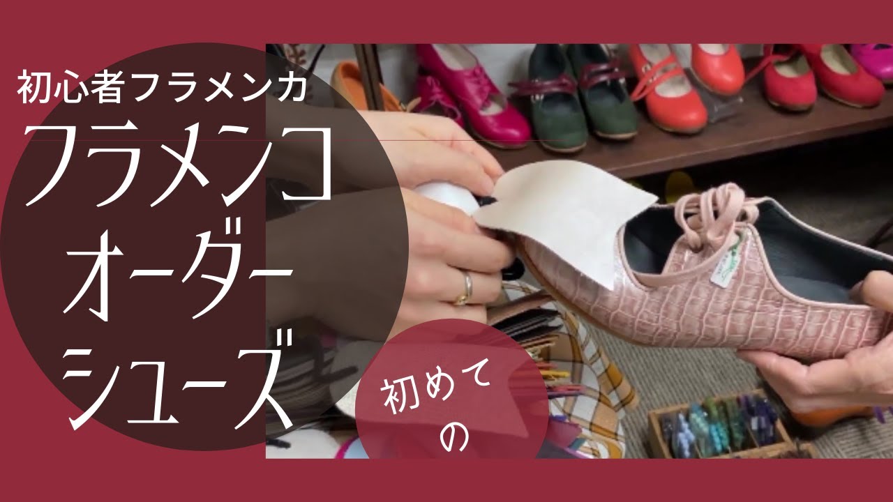 初心者フラメンカ、初めてフラメンコシューズをオーダーしてみた